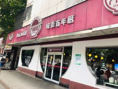 门面-大碗厨(东风路店)