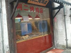 门面-阿二烤鸡(山塘街店)