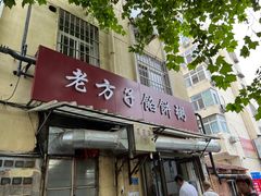 -老方子馅饼粥(台东店)