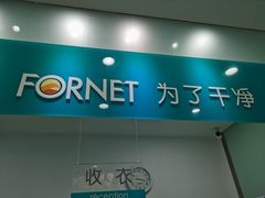 -福奈特洗衣·洗鞋·奢侈品护理(浦东南路店)