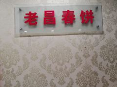-老昌春饼(中央大街店)