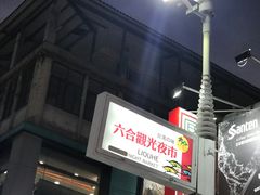 -六合夜市