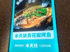 -半天妖烤鱼(东方新天地店)