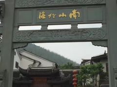 -镇江市南山风景名胜区竹林景区