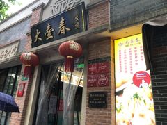 门面-大壶春生煎(四川中路店)