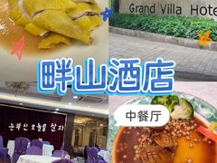 -畔山酒店中餐厅