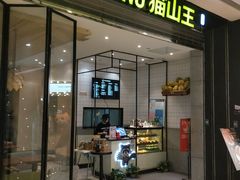 门面-MUSANG KING猫山王(龙湖杭州滨江天街店)