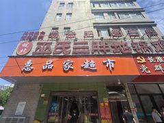 -皖北巫氏三胖地锅鸡(长淮总店)