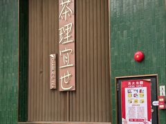 -茶理宜世(乐峰广场·尝乐集店)