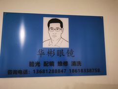 -华彬眼镜专业渐进配镜(潘家园店)