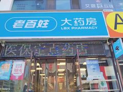 -老百姓大药房(三马路店)