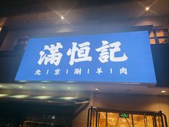 -牛街清真满恒記(平安里西大街店)