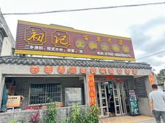 -初记正宗云吞面