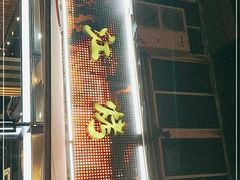 门面-三江烤鱼(张家巷店)