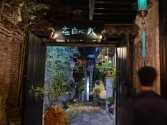 -鱼桥巷·美学川菜