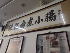 -陈记卤煮小肠