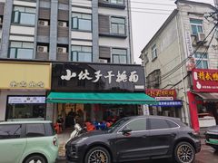 -梅溪·小伙子干挑面(安吉总店)
