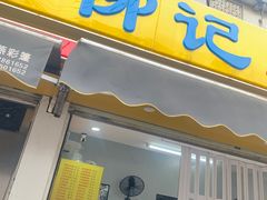 -柳记(南铁店)