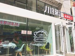 门面-川锦汇麻辣拌(长大店)