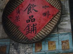 -悟饮门市景店