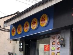 门面-佛跳墙捞饭(连目巷店)