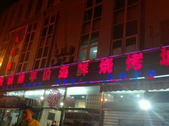 门面-天津乾毓德饭庄·清真传统炒菜·海鲜烧烤(咸阳路店)