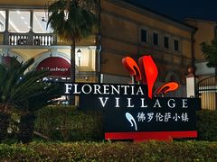 -佛罗伦萨小镇广佛名品奥特莱斯(疏港路店)