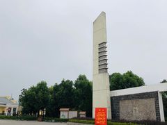 -新四军纪念馆