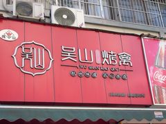 -吴山烤禽 (吴山路店)
