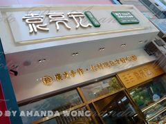 门面-袁记云饺(西安路店)