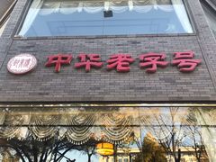 门面-致美楼(前门店)