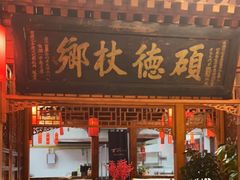门面-正阳门饭庄·烤鸭·北京菜(万丰路七里庄店)