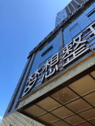 点击看大图 -昆明梦想医疗美容医院