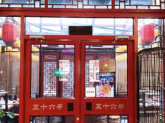 -五十六号院涮肉(雍和宫店)