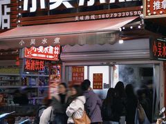 -小吴水煮(羊子巷店)