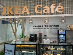 -宜家·瑞典风味餐厅(北京西红门店)