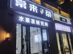 门面-常来茶·水果研究所(西溪里店)