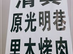 -光明巷里木烤肉