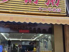 -金榜潮州砂锅粥(总店)