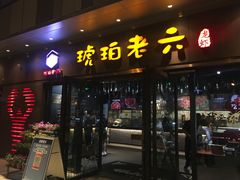 门面-琥珀老六龙虾(四里河店)