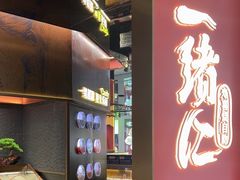 -一绪に和牛寿喜烧(罗湖益田假日店)