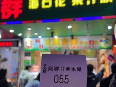 -阿群甘草水果