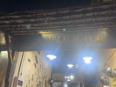 -桥里桥烧饼铺