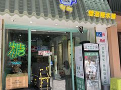 -糖潮糖水铺(省府店)