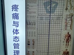 -体博士·疼痛调理·体态矫正·运动康复中心(大望路华贸店)
