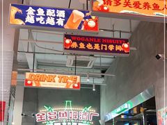 门面-金多鱼大排档·烤鱼·烧烤·宵夜(江南水都店)
