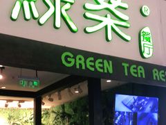 门面-绿茶餐厅(华联万柳店)