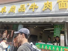 -卓尚品牛肉面(总店)