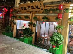 -老姐石板烧烤+铜炭火锅(总店)