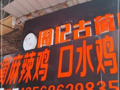 门面-老字号周记古蔺麻辣鸡·非物质文化遗产传承店